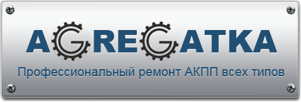 Ремонт и обслуживание АКПП, замена масла в АКПП г. Барнаул